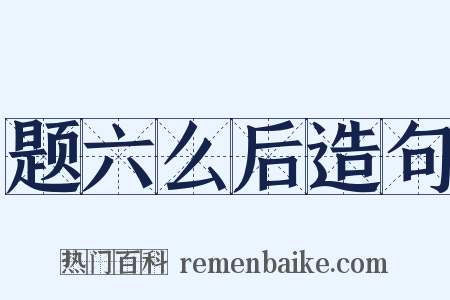 题六么后造句是什么意思的图片